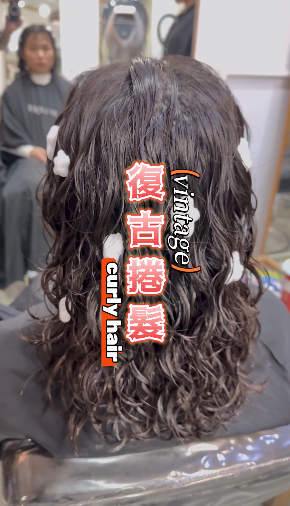 士林捷運站燙髮nomad hair復古捲