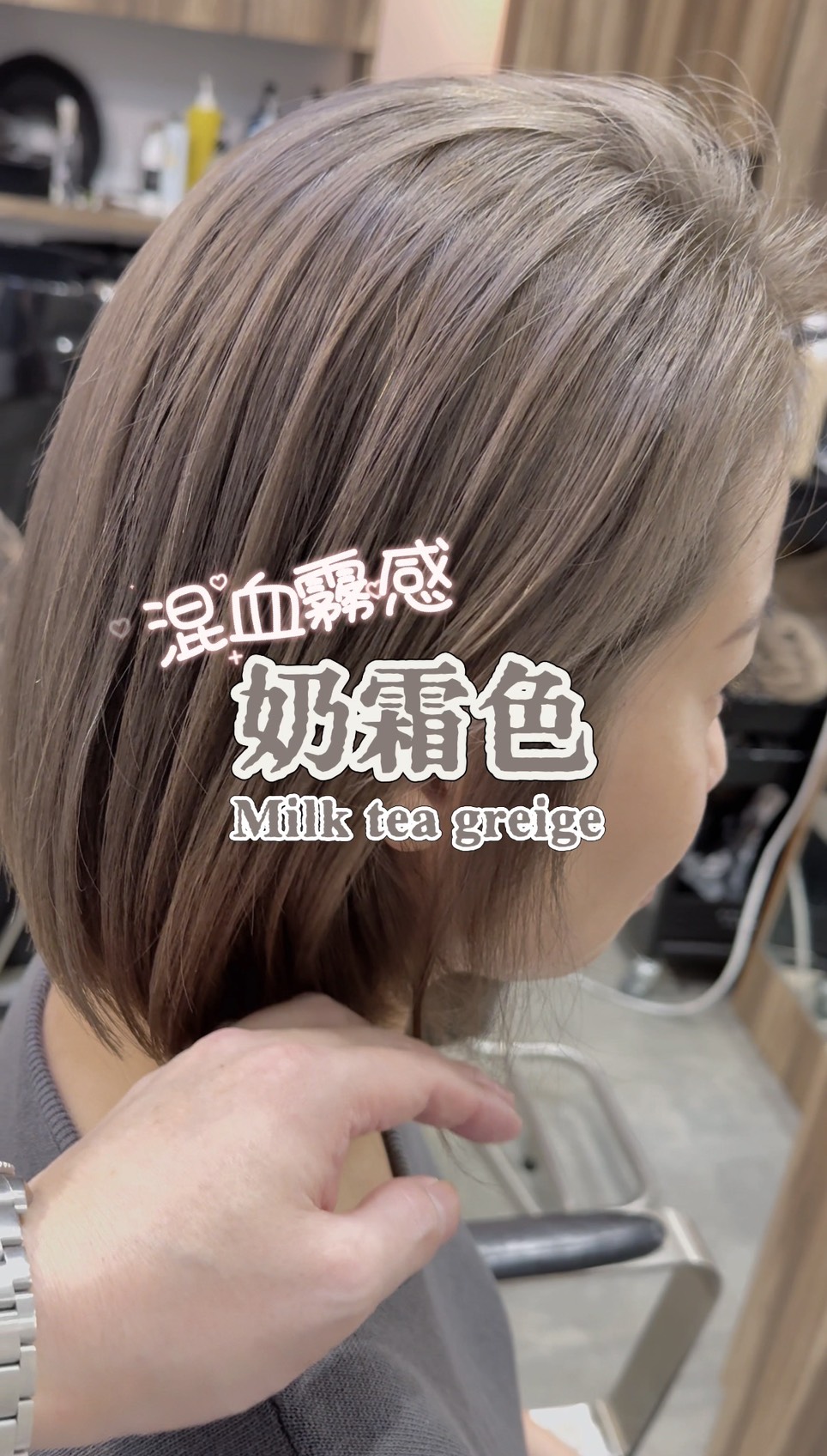 台北士林染髮-奶霜色-霧感髮色-nomad hair-漂髮