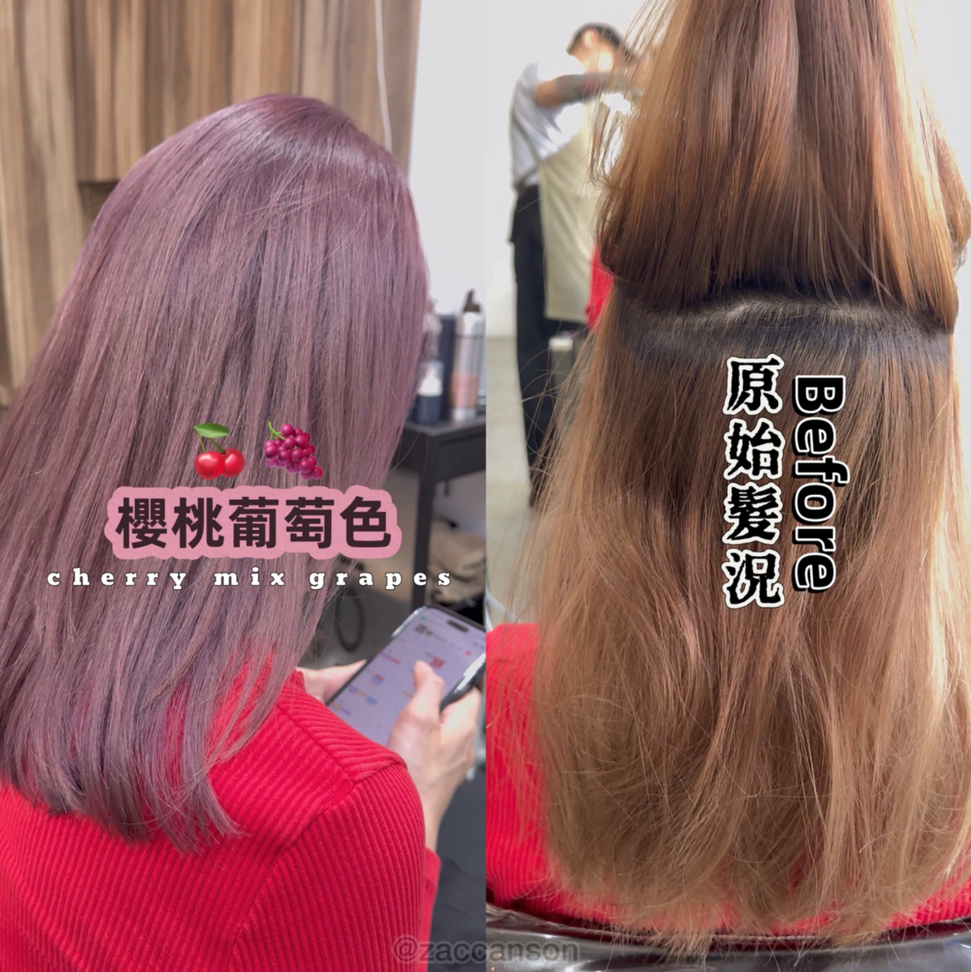 士林補漂 櫻桃粉Before After 低調甜感莓果色 - Nomad Hair Anson